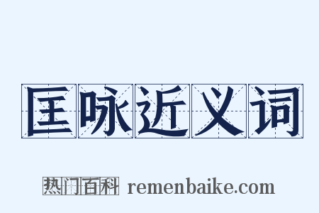 匡咏近义词是什么意思的图片